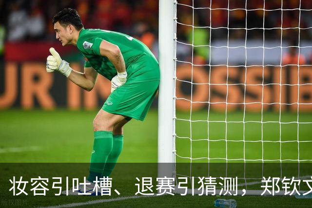 妆容引吐槽、退赛引猜测，郑钦文的脸和肩为何都被审视？