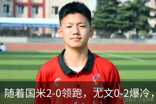 随着国米2-0领跑，尤文0-2爆冷，AC米兰2-4首败，意甲最新积分出炉