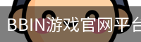 BBIN游戏